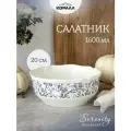 Салатник фарфор 20см/1600мл Гармония (Serenity), тарелка глубокая, шубница, салатница