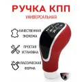 Ручка на механическую КПП красная перфорированная экокожа