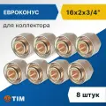 Евроконус для коллектора Tim 16 x 2.0 мм - 3/4 (8 шт), арт. MFMN-E16(2.0)
