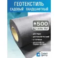 Геотекстиль Sofit GEO 500 (80 кв. м.) повышенной прочности садовый и строительный