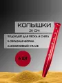 U-образные колышки для палатки, для песка и снега 31 см, 6 штук, Красные