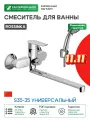 Смеситель для ванны Rossinka S35-35 универсальный Хром латунь на стену Китай