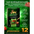 Чай зеленый RICHARD Royal Strawberry&Aloe Vera арома, 25пак x 12 упаковки