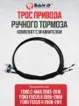 Комплект из левого и правого тросов ручника / Ford C-MAX 2003-2010 / Focus II 2005-2011 / 1707756