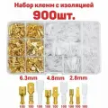 Обжимные клеммы для проводов с изоляцией 900 шт. 2,8 мм 4,8 мм 6,3 мм,