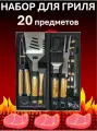 Набор для барбекю и гриля/ для шашлыка/ для дачи и пикника/ для мангала/ серебристый, 20 предметов