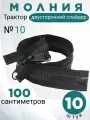 Молния-трактор POLY OXFORD №10, 100 см, 10 шт, двусторонняя, армированная нить тесьмы, черная