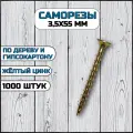 Саморез по дереву 3,5 х 55 мм желтый в комплекте 1000 штук