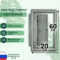 Люк ревизионный под плитку Шаркон 20*60 см, сантехнический, стальной, настенный, нажимной, люк невидимка