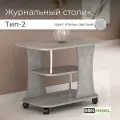 Журнальный столик BONMEBEL СЖ Тип 2, ЛДСП Ателье светлый, кофейный, на колесиках, 80х50х58 см