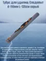 Тубус для удилищ Следопыт d-110мм L-135см серый