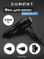 Фен для волос Dumont DMHD-4004, AC мотор, 2200 Вт, ионизация