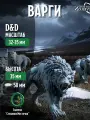 Варги (Ironmoor Dire Wargs) 4 шт. для DnD и Pathinder