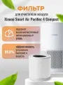 HEPA фильтр PRO для очистителя воздуха Xiaomi Smart Air Purifier 4 Compact