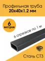 Труба профильная 20х40х1,2мм - 6 м (6 отрезков по 1 м ). Железная прямоугольная металлическая труба