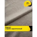 Ткань для шитья и рукоделия Бархат стрейч однотонный, отрез 3 м*148 см, цвет бежевый
