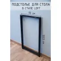 Подстолье для стола О-образное 1225 550 40х20 мм Лофт регулируемое металлическое барное черное 1 шт.