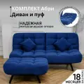 Комплект мягкой мебели Диван и Пуф 301 механизм клик-кляк, материал износостойкий велюр, цвет синий