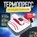 Термопресс ручной для сублимации Resim-P0708, 17*19 см, для тканей