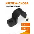 Крепеж-скоба пластиковая для прямого монтажа черная в гофроящике d32 мм, 350шт