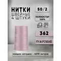 Нитки для шитья 50/2 универсальные, цвет 362 Пудровый, 4 катушки по 4570м, промышленные, нитки для швейных машин и оверлока