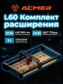 ACMER P1 L60 Лазерный гравировальный станок Комплект расширения , для станка P1 10 Вт 20 Вт