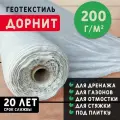 Геотекстиль дорнит 200 г/м2 (1x100) для дорожек, садовый, парковки, фундамента, дренажа