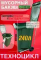 Контейнер для мусора PRO STREET 240л универсальный бак с крышкой и колесами