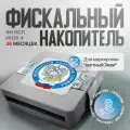 Фискальный накопитель 36 месяцев ФН 1.2 Исп. Ин36-4