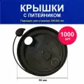 Крышка 90 мм 1000шт для горячих напитков для чая кофе с клапаном-петелькой черная