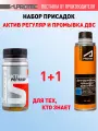 Присадка в масло двигателя Супротек Актив Регуляр и промывка/ набор для двигателей с пробегом/ для гидрокомпенсаторов