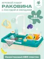 Кухня детская игровая 42см с водой (раковина-мойка) Bonbela, 23 предмета