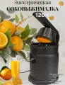 Соковыжималка для цитрусовых, электрическая 120 W, цвет черный