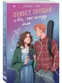 Привет, прощай и все, что между ними