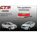 56540-H8000. Оригинальная рулевая тяга CTR. Левая/Правая. Для Hyundai Solaris II/ Kia Rio IV 17+