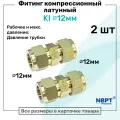 Фитинг компрессионный KI для трубки с нар. диаметром 12мм, латунный, пневмофитинг NBPT, Набор 2шт