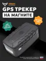 GPS трекер магнитный для автомобиля, животных и грузов, IP65