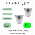 Ведро набор 2шт Урал инвест 12 л оцинкованное толщина 0,4 мм