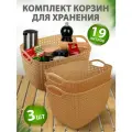 Корзина для хранения elfplast Paolaпластиковая с ручками 19 л 3 шт, (бежевый) 466