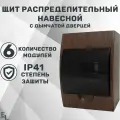 Щит распределительный навесной ЩРН-П-6 модулей IP40 Эко (бук) 0901-0020