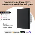 AQARA Черный Aqara Умный настенный выключатель H1 EU(без нейтрали, 1 клавиша)