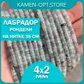 KamenOpt / Лабрадор бусины-рондели 4х2 мм, на нитке 38 см, из натурального камня