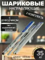 Шариковые направляющие полного выдвижения с доводчиком, ширина 45мм, длина 450мм