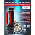 Фонарь подводный SCUBA BROTHERS BLASTER X6000, 6000 lm, белый свет