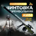 Снайперская Винтовка AWM, Электрический, игрушечный, стреляет Орбизами. Новинка 2023 года