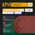 Круг абразивный под липучку с отверстиями 125 мм. P180 100шт Шлифовальный круг с отверстиями 125мм Р180