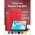 Умный чехол для Realme Pad Mini, 8.7 дюйма, 2022 года, красный