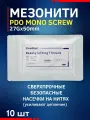 Мезонити в канюле для косметологии 10 шт, 27G*50mm PDO MONO SCREW контурная пластика