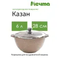 Казан Мечта Гранит Brown 56806, коричневый гранит, крышка стекло