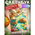 Скетчбук для рисования скетчинга Капибара 40 листов Подарок на новый год